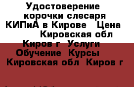 Удостоверение, корочки слесаря КИПиА в Кирове › Цена ­ 4 000 - Кировская обл., Киров г. Услуги » Обучение. Курсы   . Кировская обл.,Киров г.